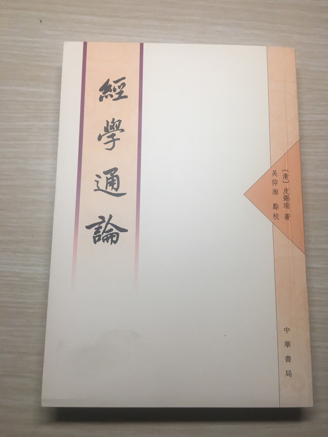 《经学通论》一书，既是皮锡瑞个人一生经学研究的晚年定论，也是他全面总结古代经学、开启近代经学通识教育的精品力作。因此，这本深入浅出的经学教材，自刊行以后长盛不衰，迄今仍是引导人们进入中国经学殿堂的入门读物，乃至被列入高校文科院系研究生的必读书目。此次新校，以思贤书局刻本为底本，以《皮锡瑞全集》本为工作本，参考多方成果，逐条核对引文，后出转精，宜于阅读。