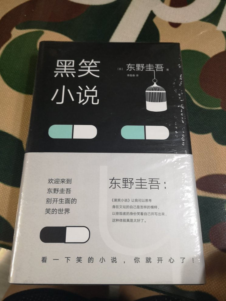 最近很迷  一口气买齐了他的所有书籍  这下不会无聊了(>ω<)  话说东野圭*的书跟其他侦探小说真的不一样  东野圭*是一个可以让你在一本书中同时观察到人性的致美与极度黑暗的作家。所以他才会说最难直视的就是太阳和人心。正因为知道世界有多黑暗，才知道生活有多美好。