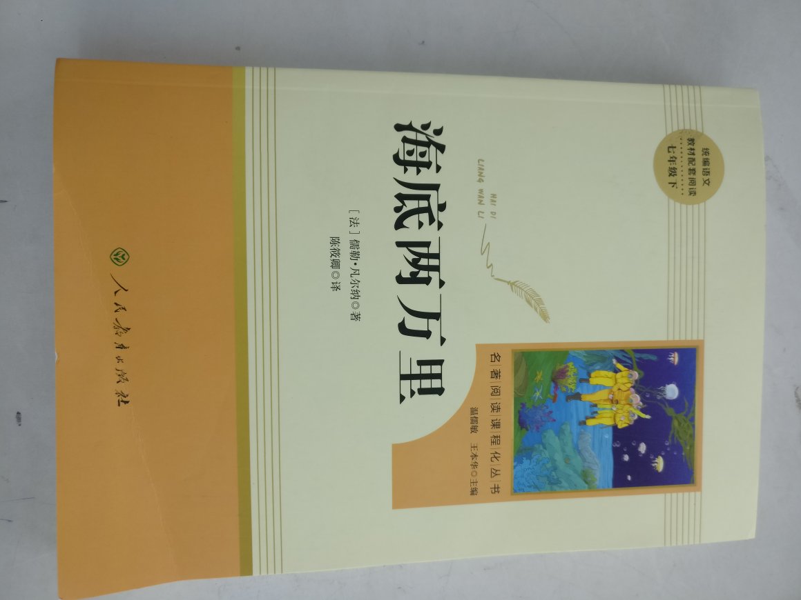 海底两万里这本书收到，其它都没问题，就是新书折了个角，好评吧!