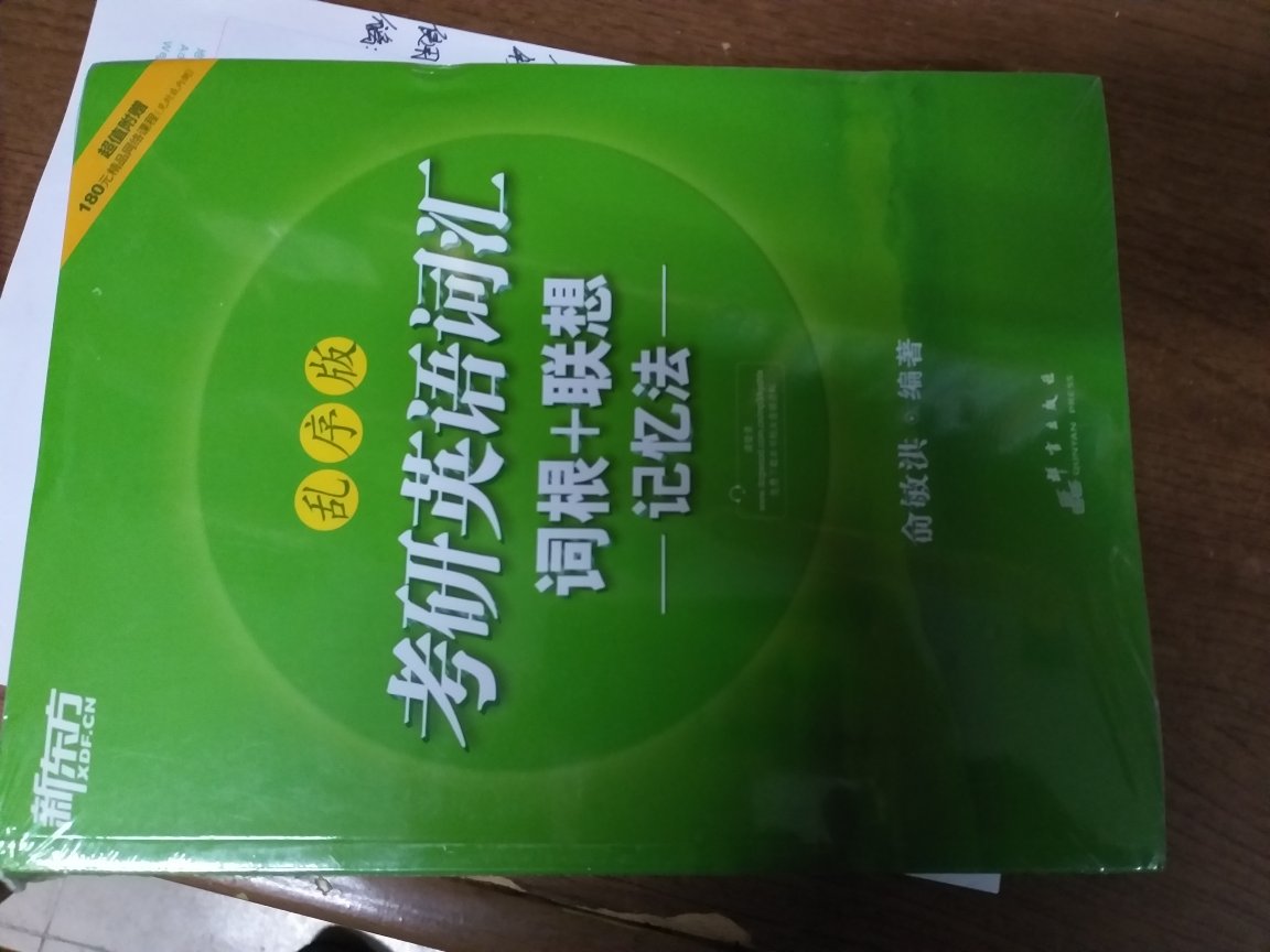 到手了，的快递没得说，书有点大，还是挺满足的，这个书的词汇量够，考研，加油！