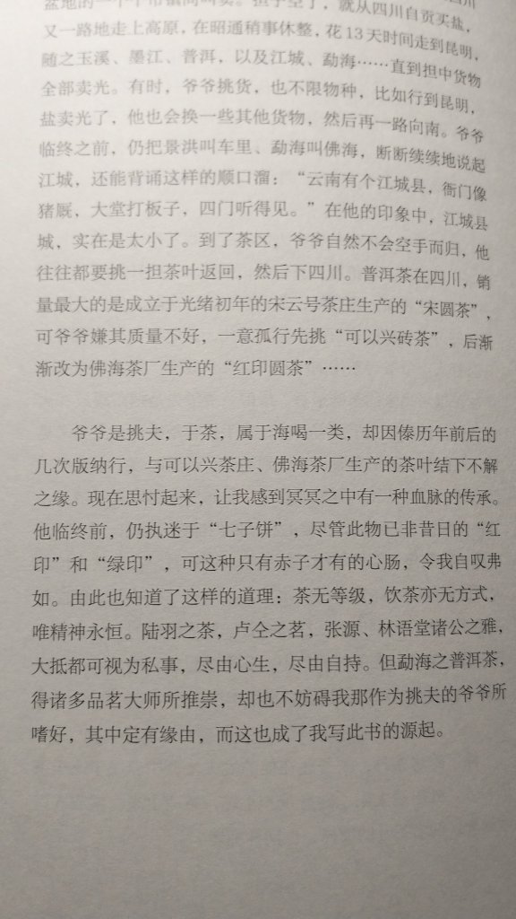 作者的爷爷曾经也是茶马古道的六大古道之一，普洱—昆明—昭通—四川—中原，此路上的一名挑夫，靠着肩挑背磨把产自闭塞大山的普洱茶驮往内地贩售，如今他的孙子也从另外一个意义上接续了父辈们的传承，普洱茶的历史，也是一个家族勃兴的历史！值得推荐的一本书，爱茶，尤其是爱好普洱茶的人，可以好好读读并收藏！