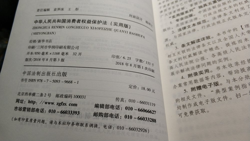 权威实用的法律文本，对于一些专业知识给出了通俗易懂的解释，很适合处理日常生活中遇到的消费者问题，给力～