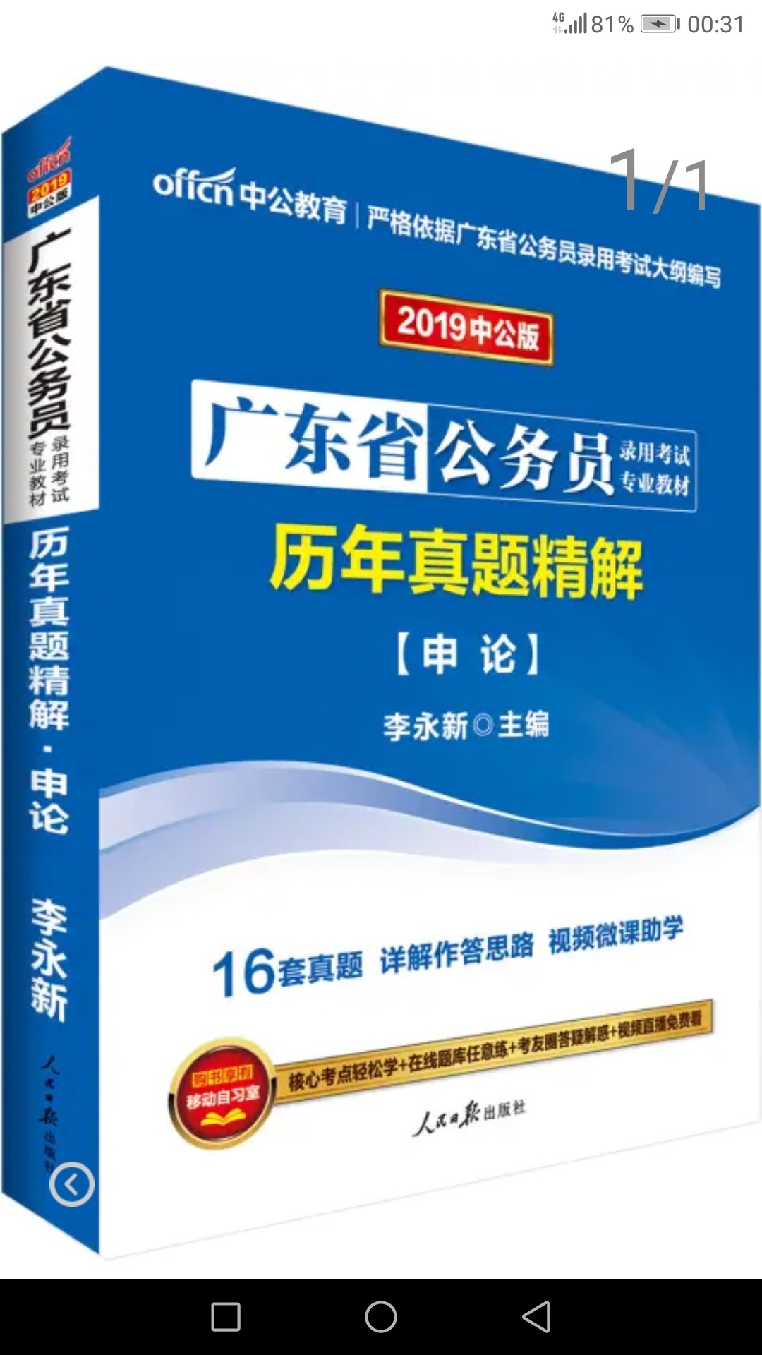 中公版·2019广东省公务员录用考试专业教材：历年真题精解申论