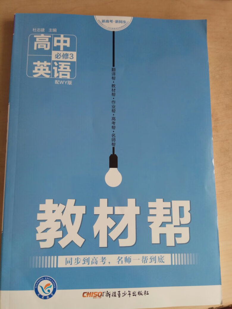 自营的这本高中英语教材帮必修三很好，是本很不错的书，讲解请晰易懂，题型也很有代表性，是本学英语的好书，强烈推荐。