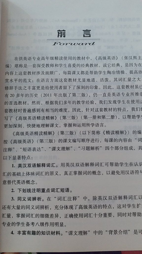 是高级英语的精读精解，32开，黑白，纸质较薄，特点在于有词汇注释，短语表达，还有全文概述，美文赏析，写作特点还有最重要的参考译文，基本上以上内容除了译文之外都是双语解析，非常实用，很适合自学，而且还有习题解析。虽然教师用书有一部分内容不能够被替代，但是如果只要翻译和答案买精读精解也是够用的。如果不是对全文改译很感兴趣的，只买精读精解也就行了，起码看得比较快速和舒服。