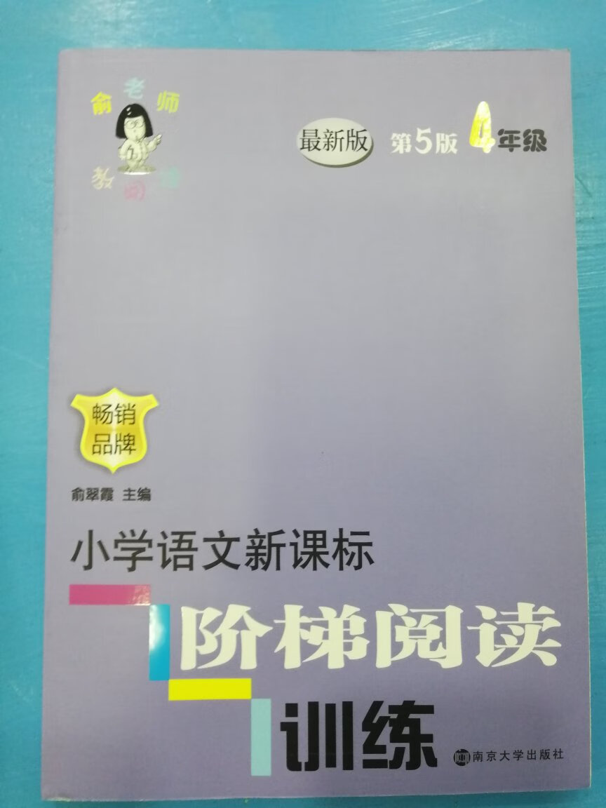 应该不是最新版本，我看有的书的背面有二维码，和这个不一样，而且纸张不好非常粗糙，里面印刷不好，不建议购买