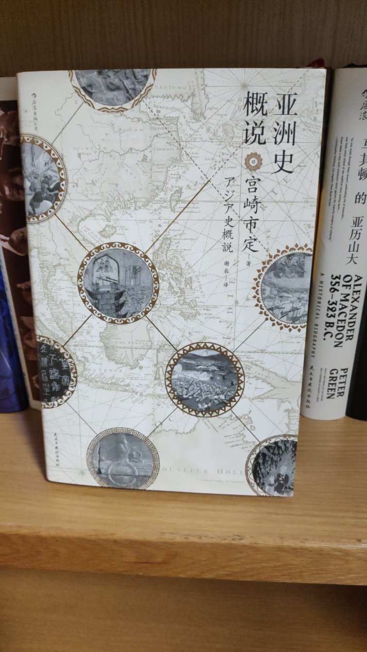 日本人写的亚洲史，其实有着不同的角度和风格，值得阅读。