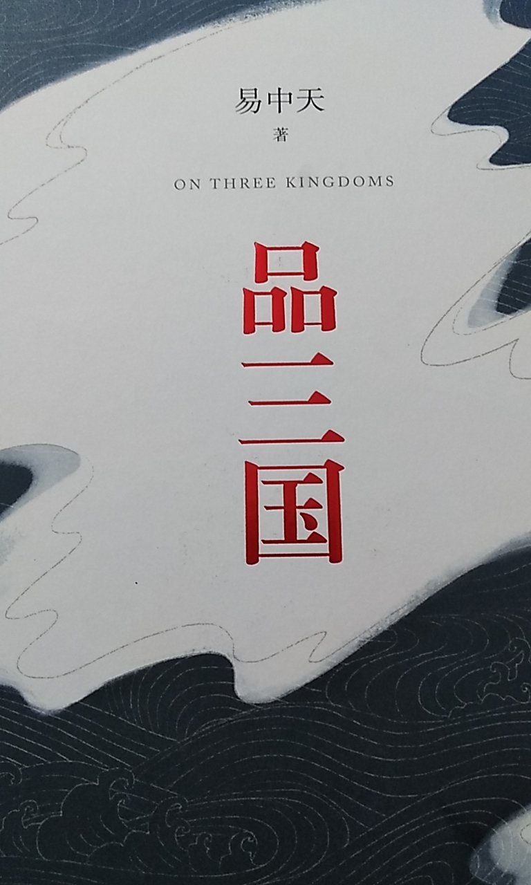 语言口头话，引经据典，推理有据，分析层叠，深入浅出，娓娓道来，易氏风味，好看！