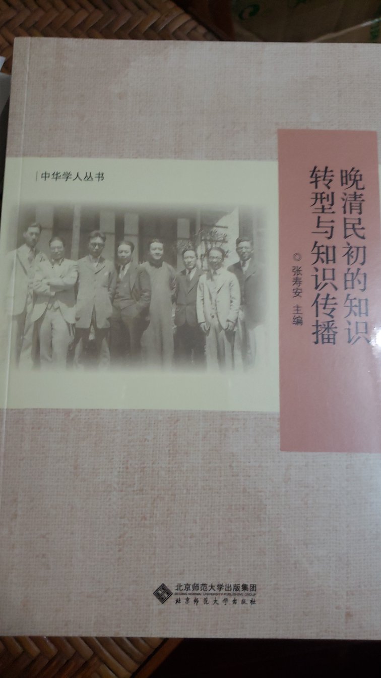 中华学人丛书之“晚清民初的知识转型与知识传播”，好书