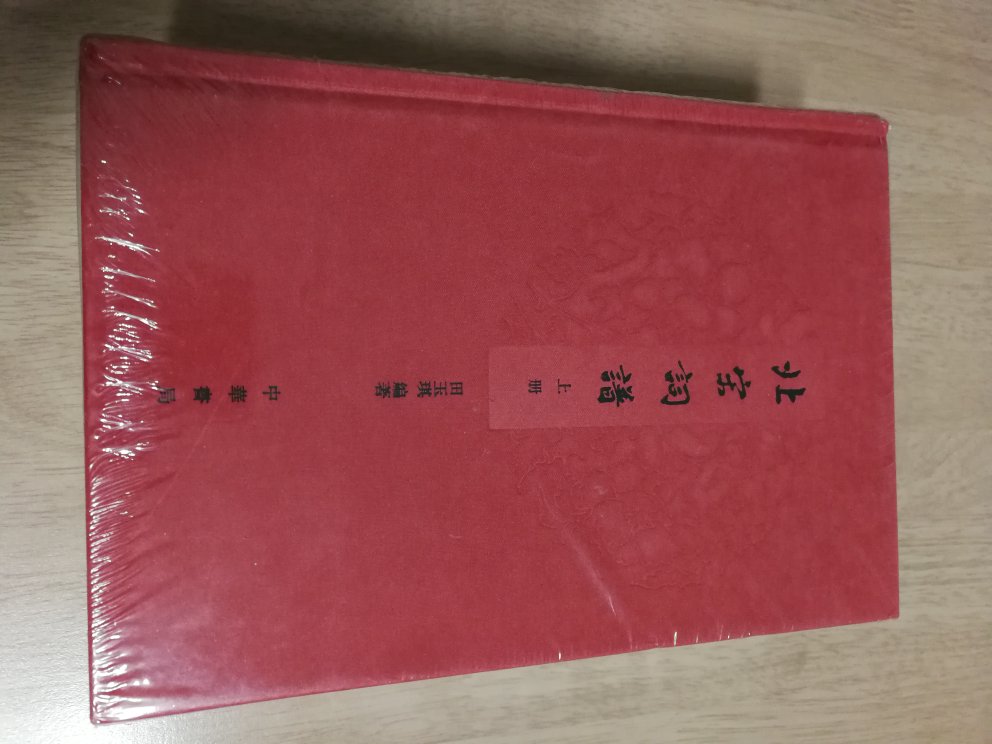 中华书局推出的北宋词谱，一套三册，精装16开，书脊锁线纸质优良，排版印刷得体大方，活动期间价格优惠，送货速度快，非常满意。