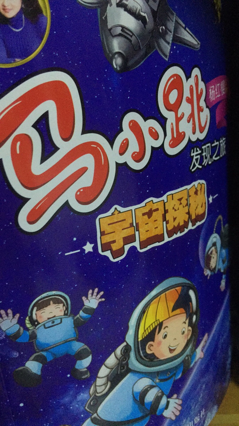 探索宇宙秘密，孩子很喜欢看