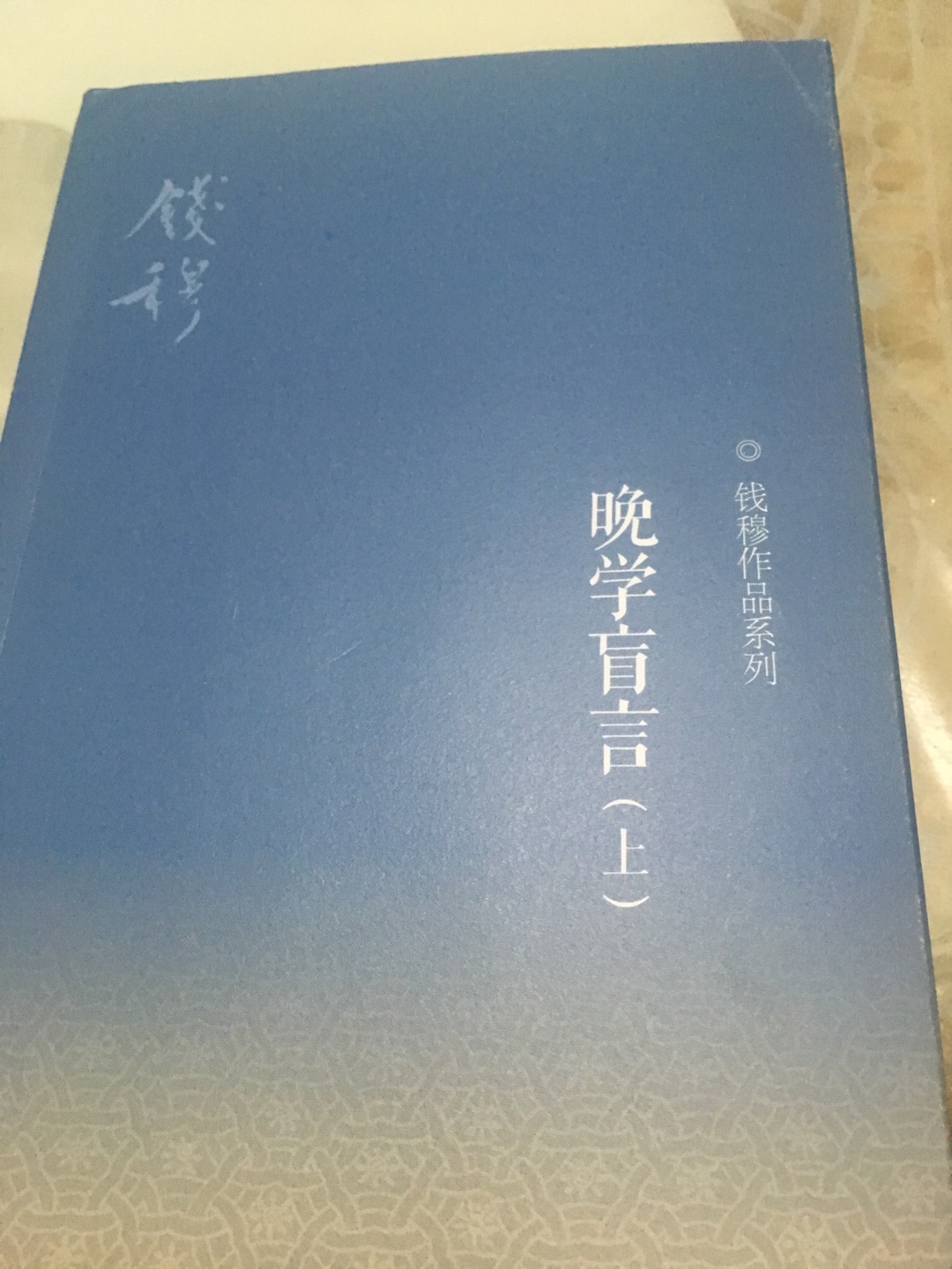 钱老的书没说的，绝对值得拥有，趁活动赶紧入手，相当实惠