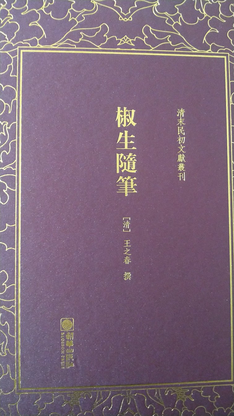 好，原版书，印刷清晰，装订很精美，满减加券很便宜，值得阅读和收藏，快递也很及时迅速，快递小哥服务也很好！还会继续在买书！