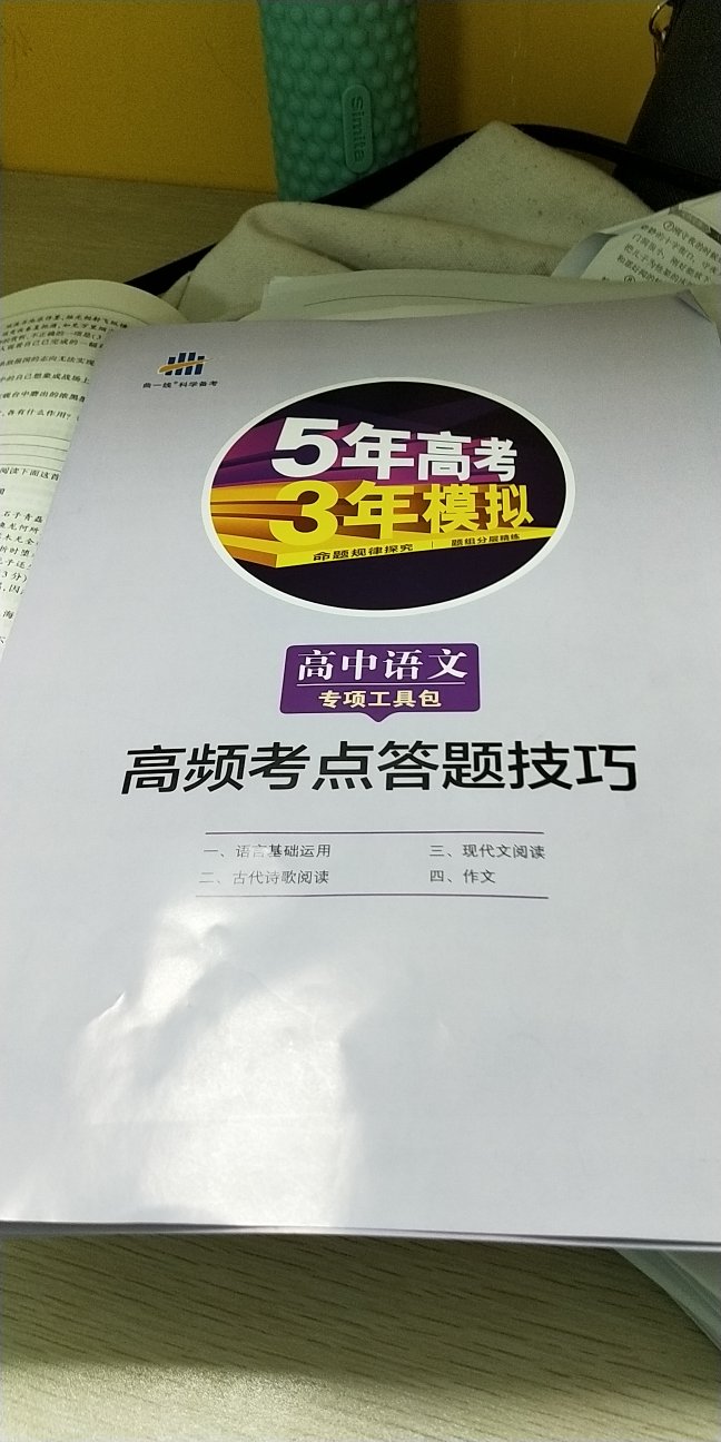 非常喜欢，很不错。值得买有帮助。是好书。帮助很大。助力高考，五年高考。三年模拟。题很棒。