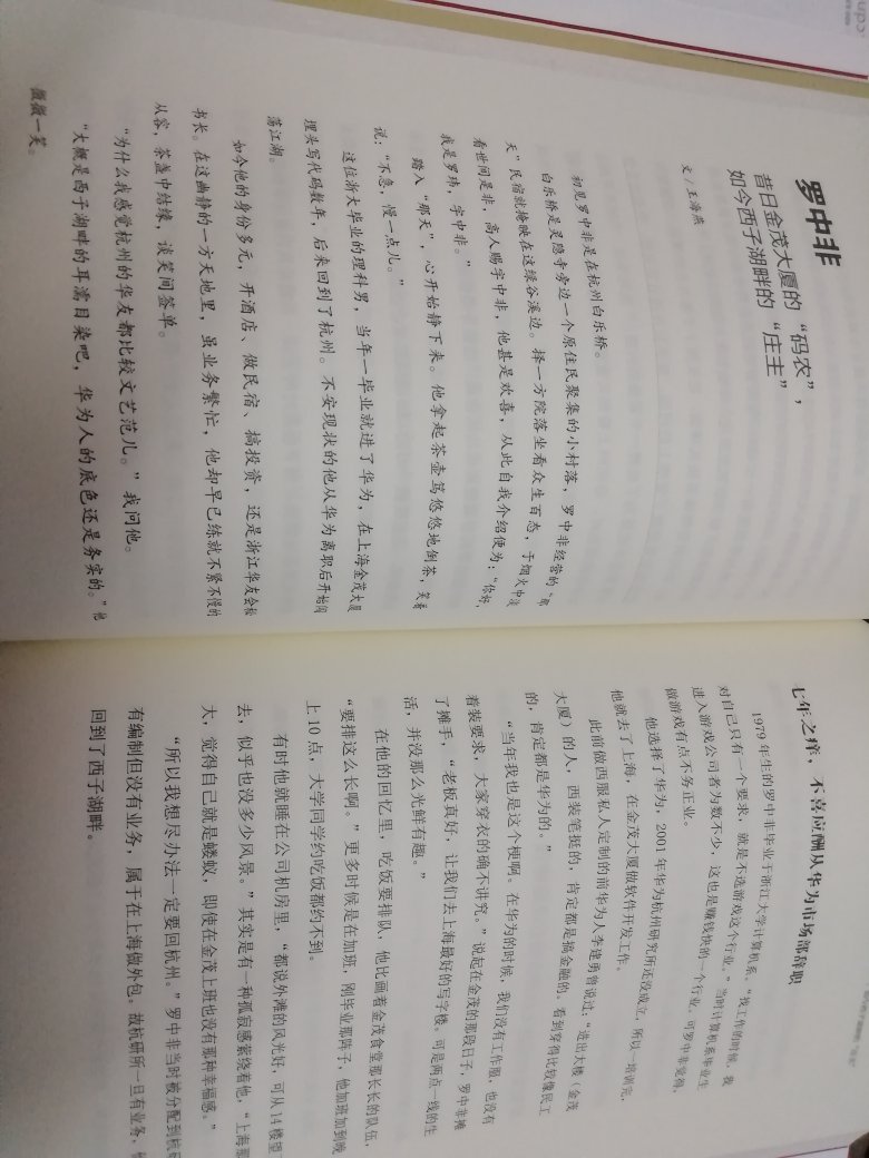 朋友介绍的书，感觉不错，很久没看到这么好的访谈集子了，当然也是这些华为离职人的故事和经历精彩，感触很深