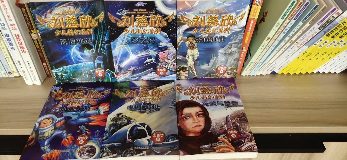 刘慈欣的书，好，质量不错，给孩子开启科幻之旅，畅想未来。