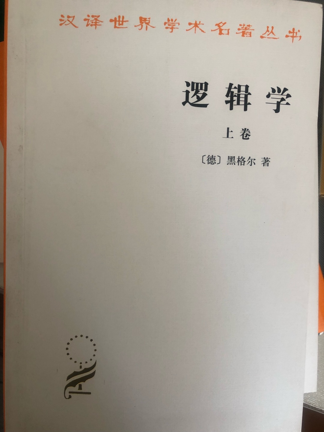 商务印书馆的汉译世界学术名著丛书很不错