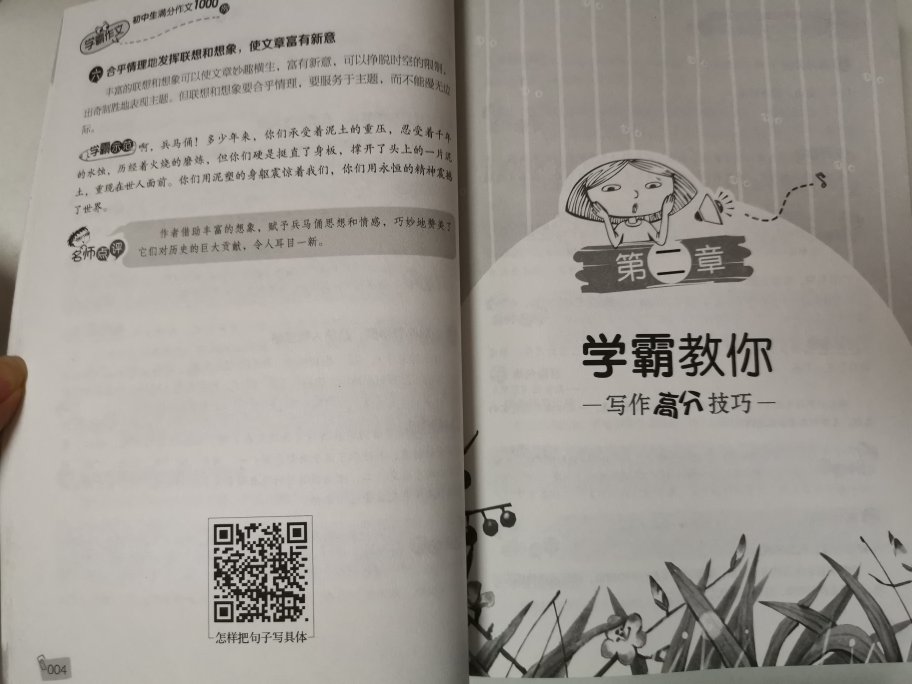 厚厚的一本作文书，400多页，好有分量。这个系列每本作文书扫二维码的老师讲课视频内容都一样。