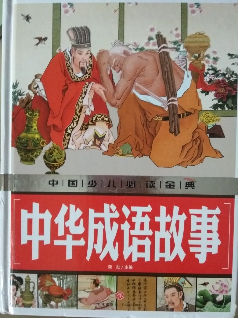 按选定日期送货，几本书用了一个纸箱包装，可惜这本书的书角被碰坏了，联系客服，已及时妥善解决。文字配插图，书页下方还有注释，对学习成语很有帮助，能加深对成语的理解。