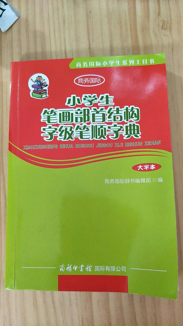 不错，很实用，给学写字的娃对照。