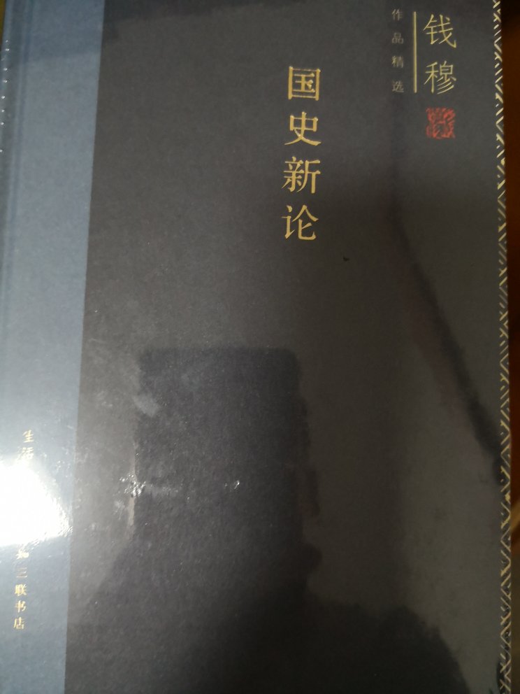 国学大师钱穆的经典之作，值得好好学习！