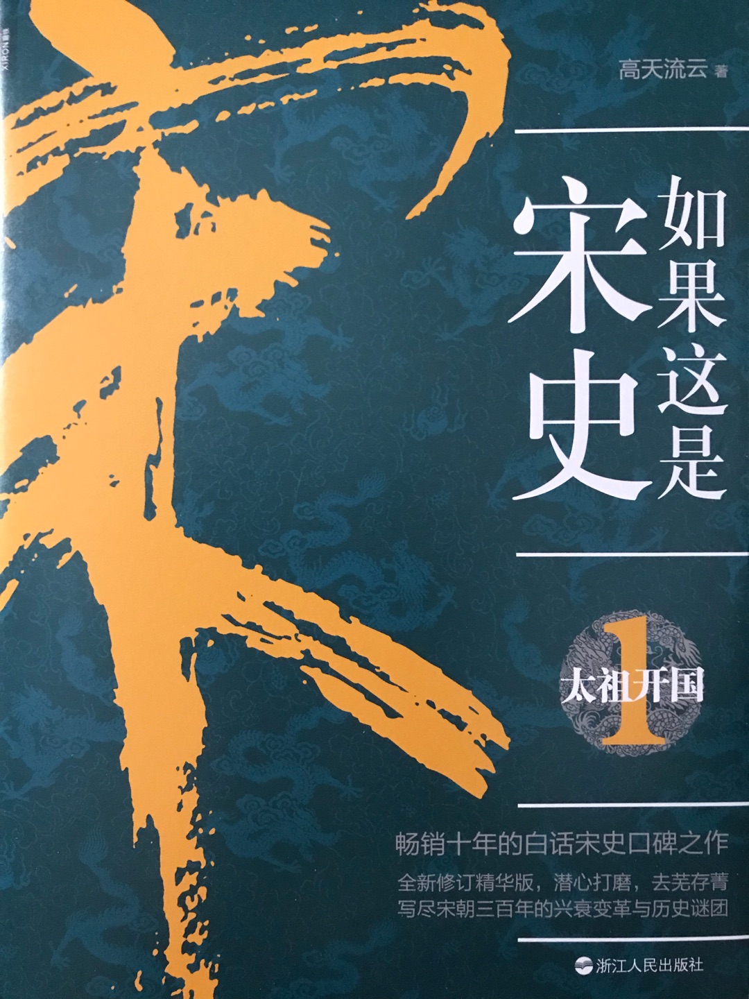 对一个官宦时代的全景式展示。解读历史政治运作与权力之道，记录无数无情的谋略与无比的忍耐。畅销十年的白话宋史口碑之作，作者以亦雅亦俗、亦庄亦谐的写作方式，在生动、有趣地讲述历史故事的同时，叙述了历史上值得人们思考的大大小小的无数故事。