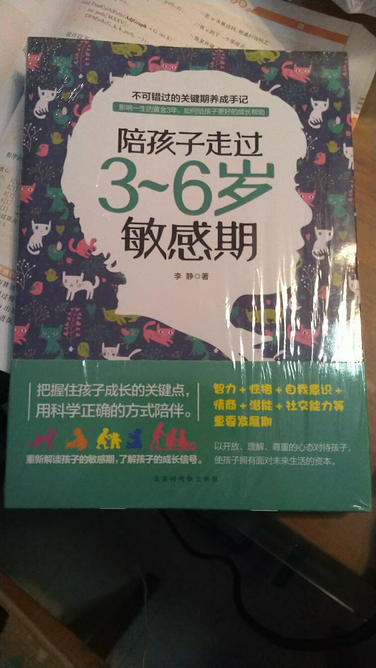 书感觉很好，非常适合2-4岁间的孩子，家长真的应该知道这个期间孩子的想法和性格，推荐一下！