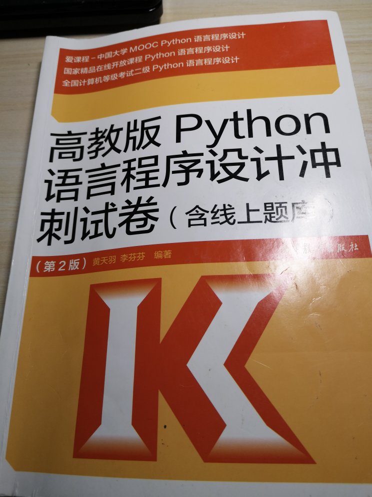 书很不错，有5套模拟卷和Python以及公共基础选择题题库，且有详细的讲解。适合备考，希望能够顺利通过二级考试。