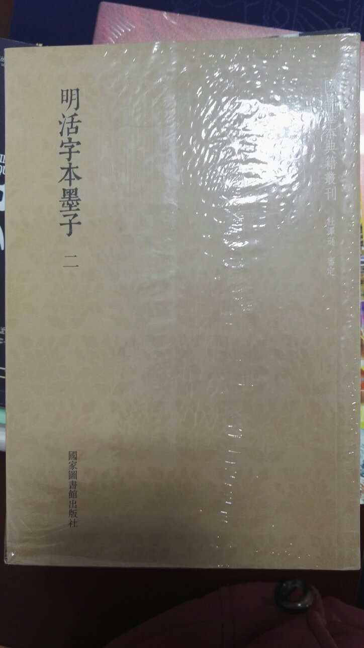 明活字版墨子，有墨笔修订，值得一看。