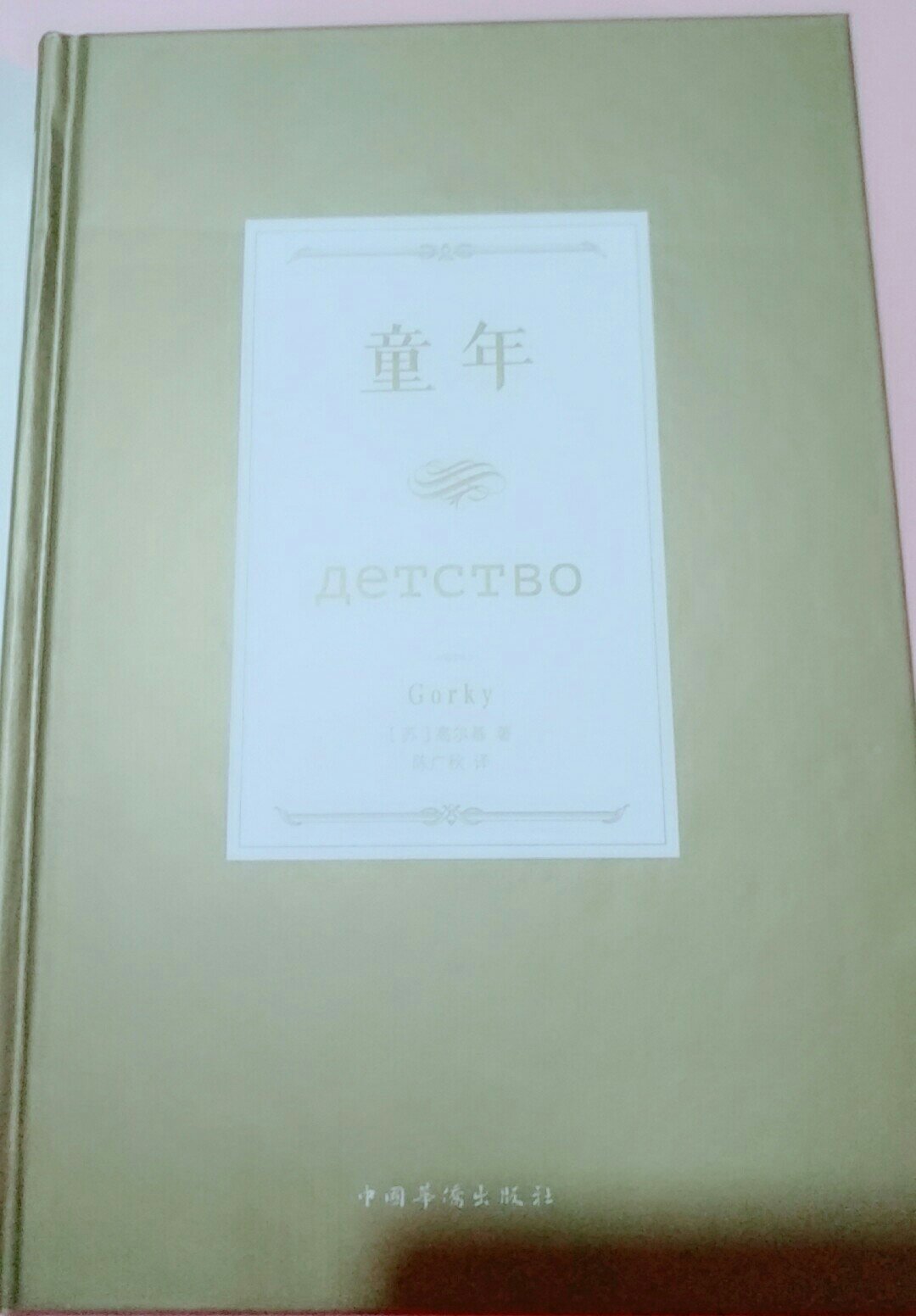 粉中国华侨出版社的图书?????1.定价良心，(对比现在漫天虚高的同类图书)2.装帧良心 (价格偏低，质量却高，精装书多)3.纸质精良(不刺鼻，不惨白，淡黄厚实)4.排版舒朗(行距舒适不累眼)5.内容佳总结: 读者的眼睛是雪亮的，好的商品一定会占据人心。推荐华侨出版的图书。