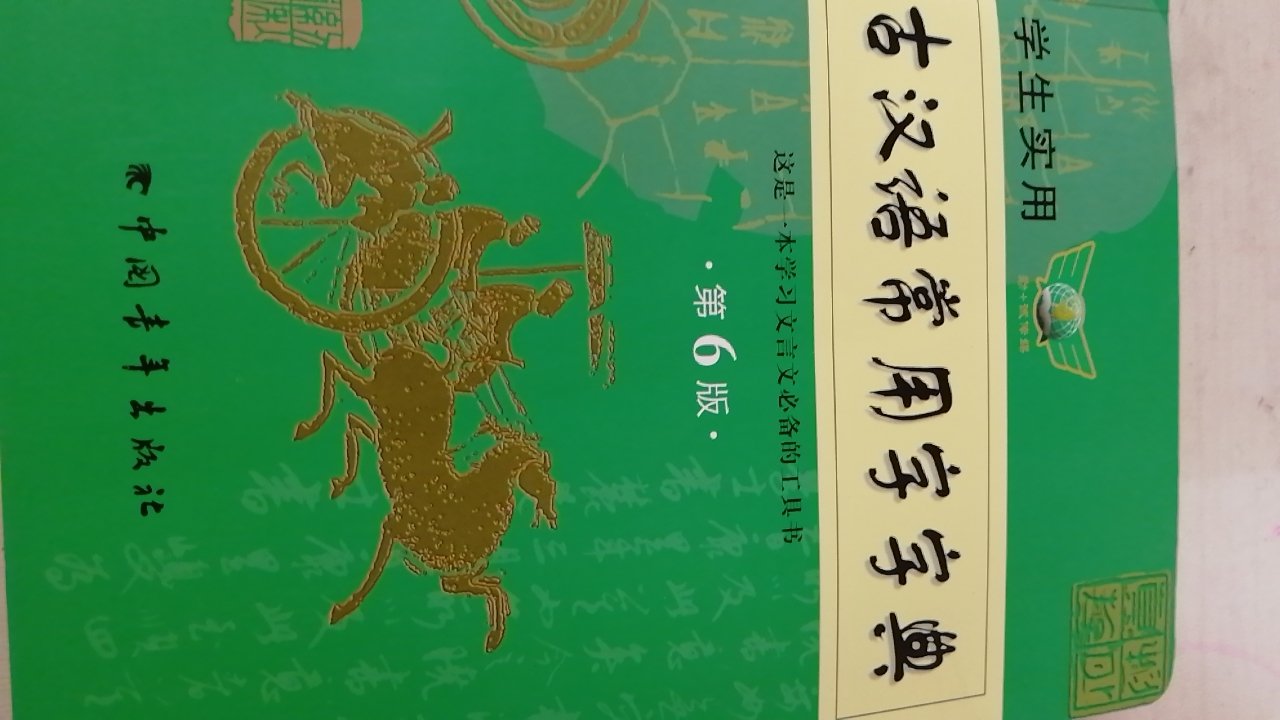 按老师要求买给小学生的古汉语字典，古文学习必备字典啊。