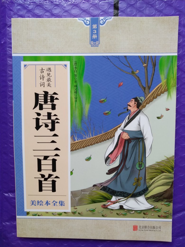 这次的唐诗三百首绘本分三册，每册不是很厚，方便孩子拿着看，好携带。每首诗的注解都很详实，适合小学生的阅读理解，很好！