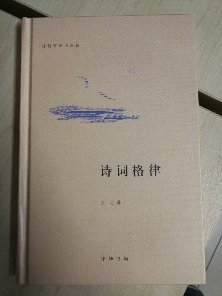 王力先生的作品，学习读古诗词，写古诗词的入门书籍。