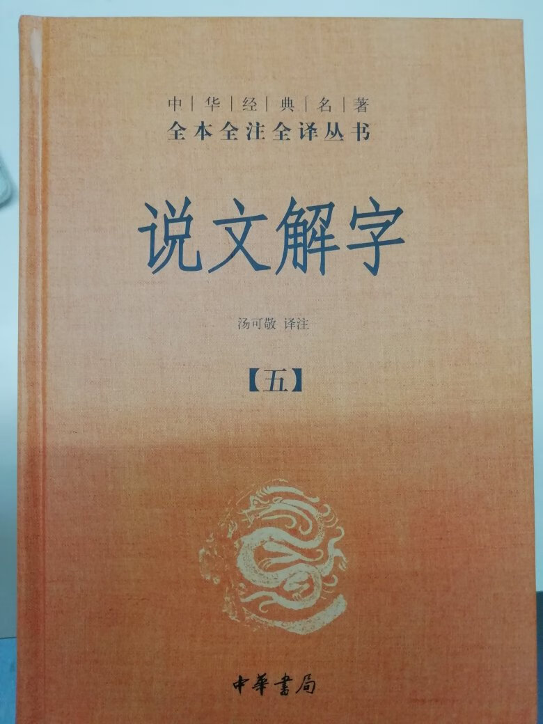 非常非常喜欢，几本说文解字配合着看。这本书比较通俗。