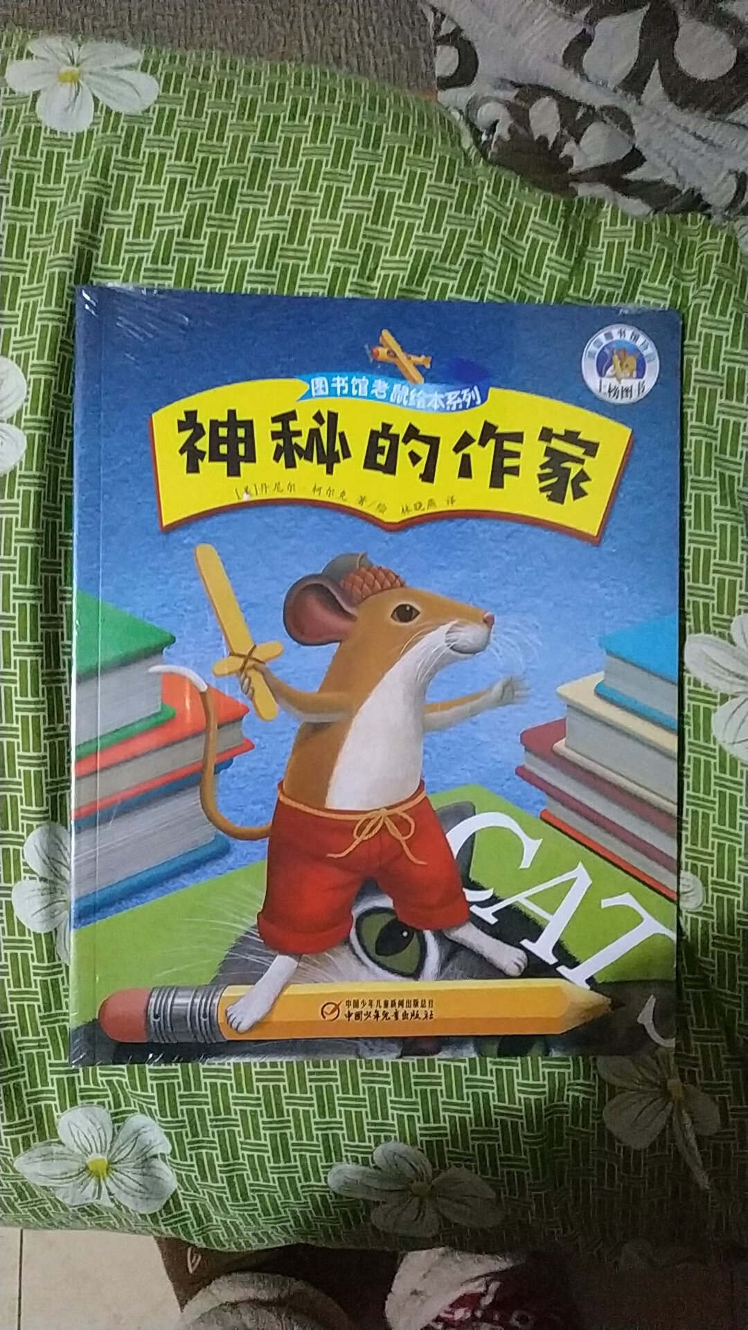 孩子阅读初期，阅读品位的确立很重耍。如同世家之子在某人家中，一溜眼就能看出古董真假，无他，小时候他见世真家伙。所以，从小给孩子买最好的童书，绘本。的书品质非凡，这本书编绘有力。无论故事性，内涵深度，趣味性，设计风格，绘画意境，皆是上品。人的眼界和格局是智力才情之外的资质。买书是最省钱的投资