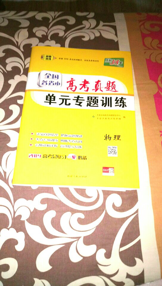 这款高中物理高考真题单元专题练 对孩子的学习很有帮助！