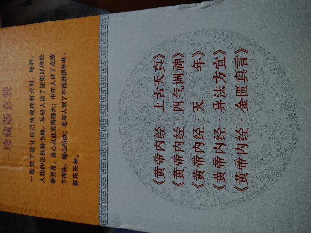 听了徐老师的黄帝内经，大开眼界，欲罢不能，所以买个纸质版的再细细看，希望我这种三分钟热度的人能坚持下去。尤其是快递小哥要表扬，十度的天气下着雨，晚上十点多还送货上门，辛苦了