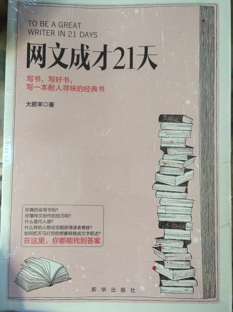 刚看完！怎么说呢，说了一些有用的东西，但是一半的书，就是后面第三卷，还以为是解剖小说结构，情节设置等等！没有想到，评改的是一些语法，语句的错误，这就占了半本书，这是作者说的灌水啊！哈哈！具体网文的爽点怎么体现，什么是爽并未有说！不过这个价格，还是值得一买的！