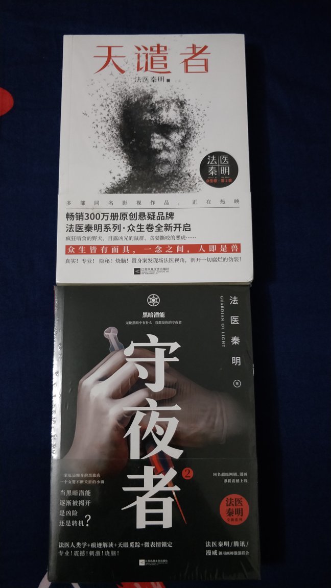 一直都有关注秦明的作品，这次趁着满减活动把他的两本小说都买了。