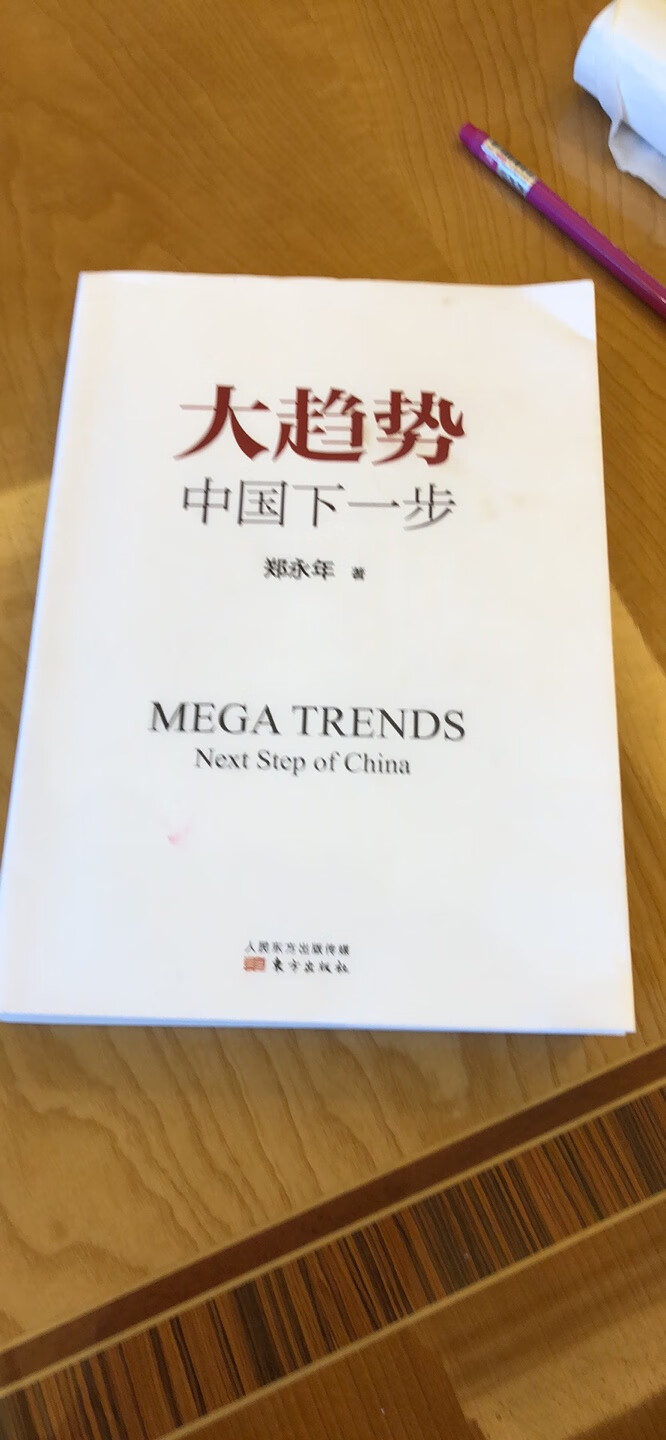 郑先生的大趋势，值得一看，与不确定性、未来三十年都值得看，这本书算是一个综合，很多观点分散在不同的著述中又加了一些新的解读，值得看看，这才是实际态度看待中国与其政党，比那些不靠谱的屁股坐歪的，不是无脑批就是支持的客观实在多了，其实还有一本国内比较敏感，***与组织化皇权，…总之值得推介