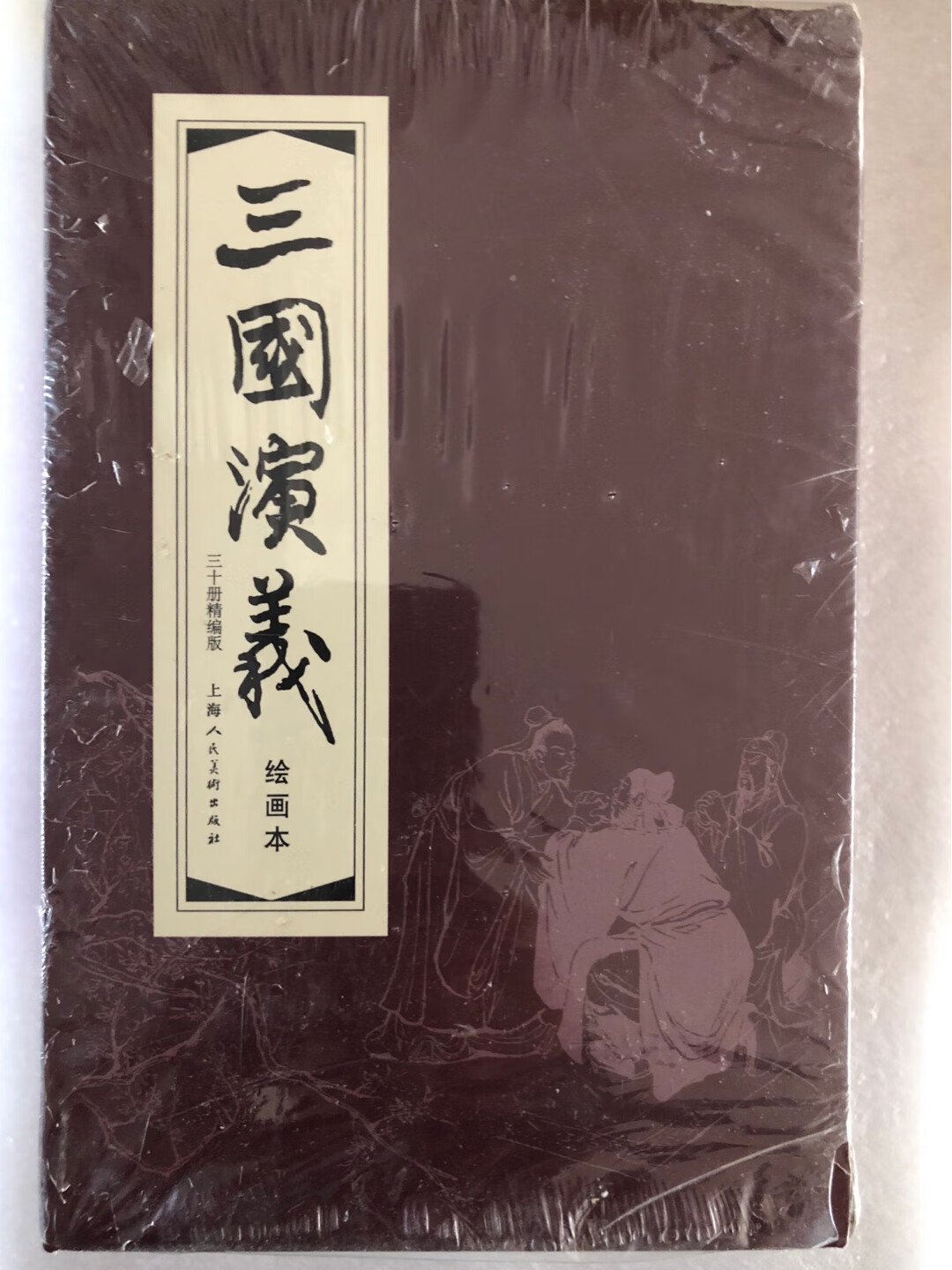 本人不是收藏玩家，不知什么版本、印刷、包装，但打开包装的瞬间，熟悉而又久违的画面让俺重温了幼时的欢乐……谢谢，还会再来的。