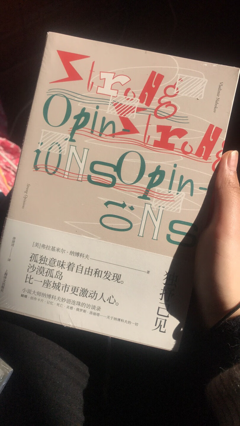 这本是看到上海世纪出版官方~的福袋活动，出于对纳博科夫的兴趣，就入手了，对名人的这种访谈录没有抵抗力。