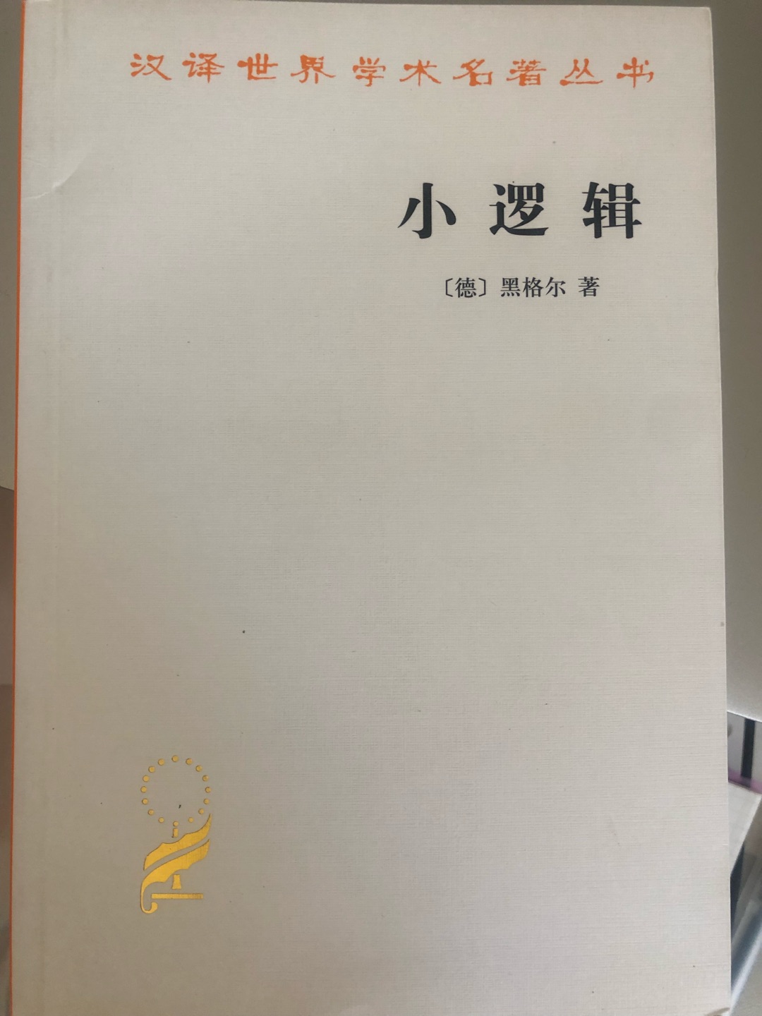 商务印书馆的汉译世界学术名著丛书很好