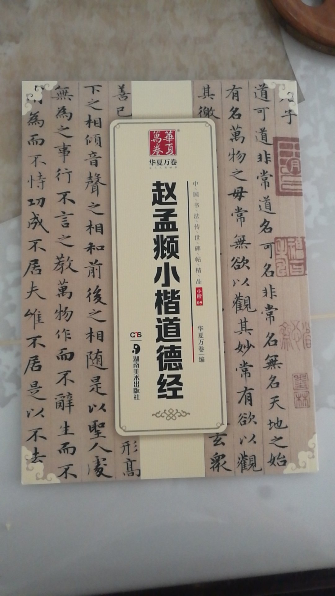 跟着网上的字帖临过一遍道德经，现在有了这本书可以跟着写更多次，希望每一次都有不同的收货。