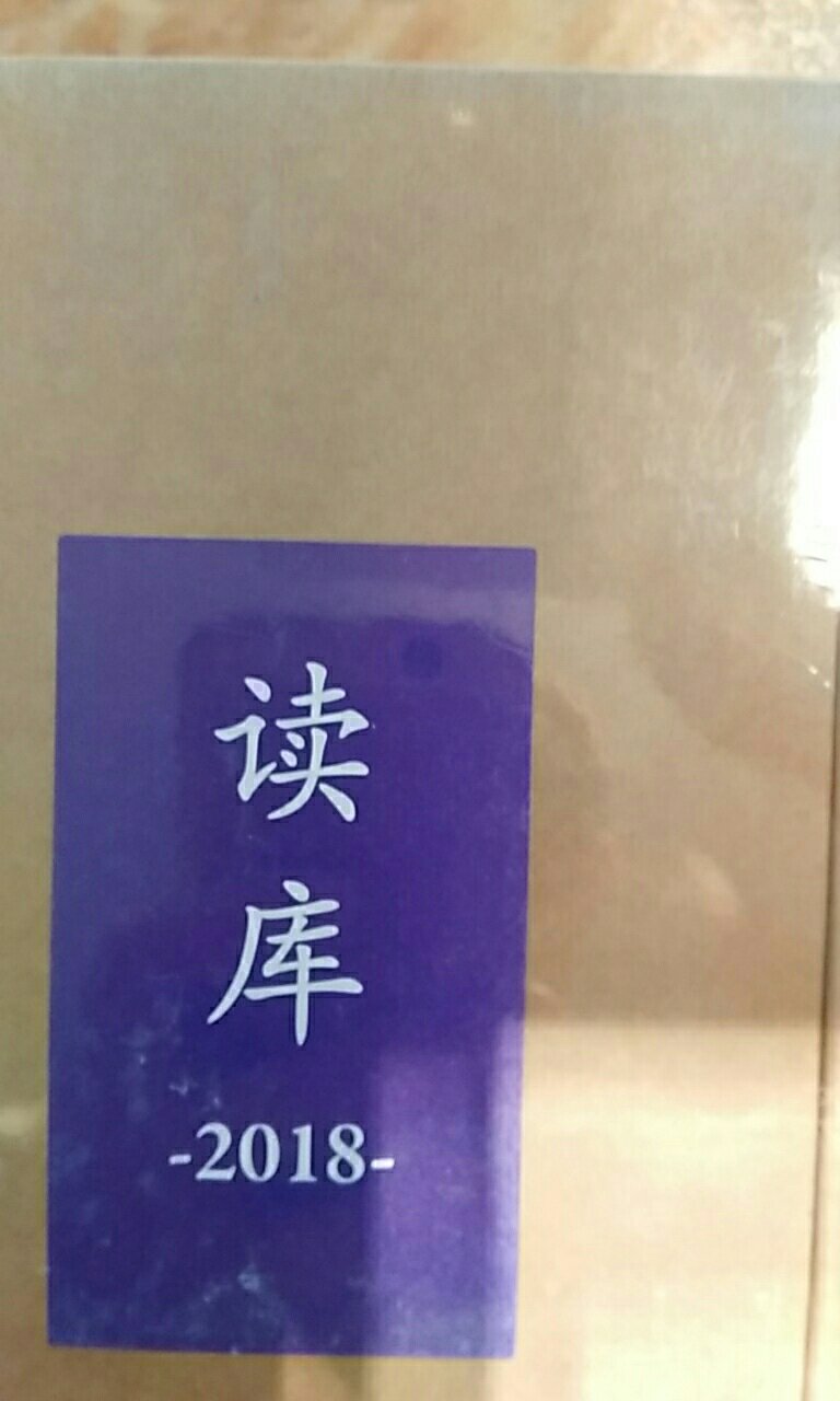 读库没得说，每年一购，必须的。 力度不大，得加把劲