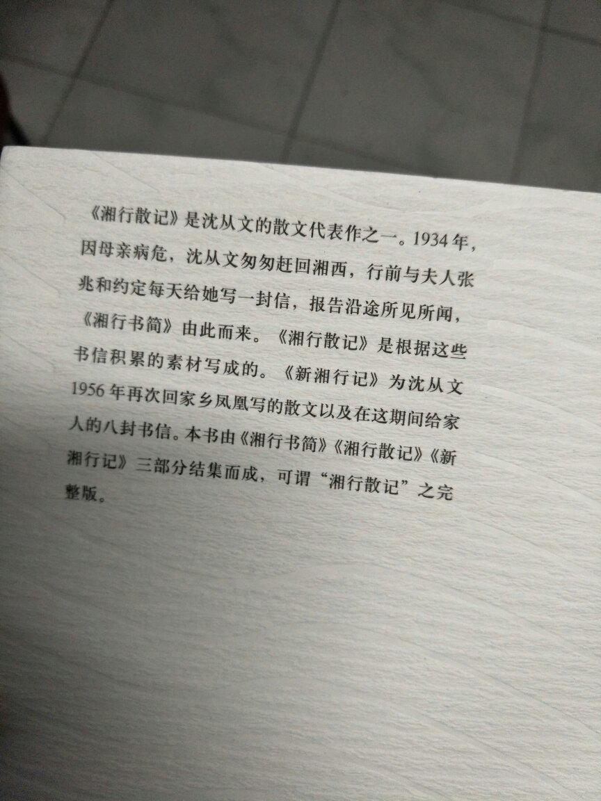 《湘行散记》是沈从文散文作品中的精品，有种民间活泼泼的味道。1934年，沈从文返回故里，眼见满目疮夷，美丽乡村变成一片凋零景象，悲从中来，一路写下这些文字，抒发他“无言的哀戚”。书中，作者细织密缝出他的童年、他的往事、以及远行中船头水边的见闻。其间散落数十封才子沈从文与张兆和的往来情书。该书文笔自然淳朴，有如行云流水，迷人的“湘西世界”，质朴的风情，构成了一个完整的世界。