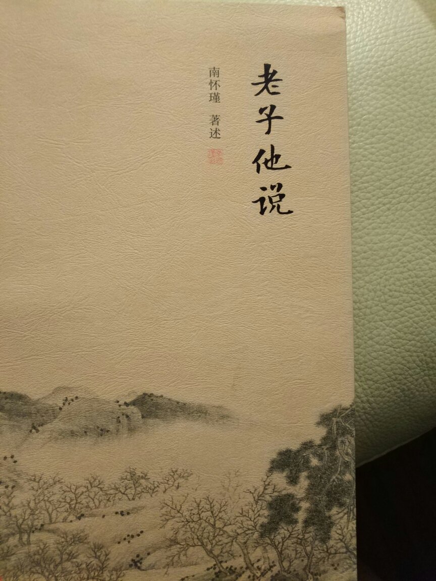 一直喜欢大师南怀瑾的作品，自营的正品图书。