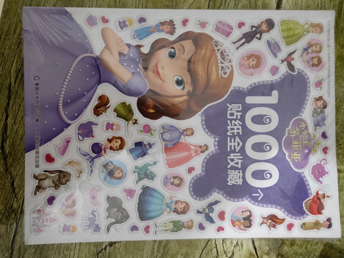 小公主苏菲亚1000个贴纸全收藏小孩很喜欢完美！