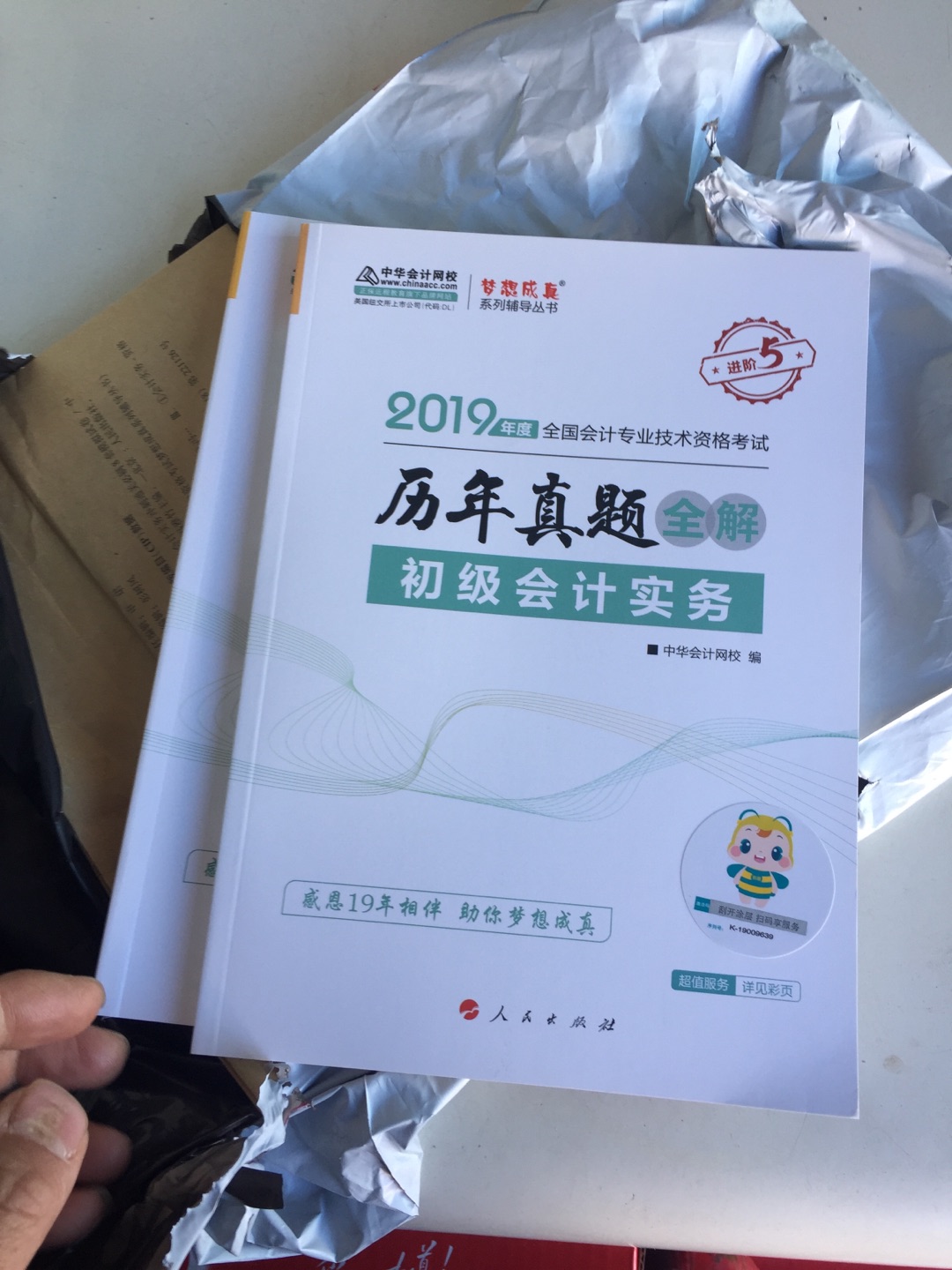 全是书，花了几百块！买书一贯都是上，相信。搞活动的时候买的，便宜实惠，满减给力。不过书都已经看完两本了，纸张不错，是新版本的，增值税税率都改变了，初级会计都有变，之前买的18年的初级会计实务和经济法基础，看完了，又买今年的。为了考试也是拼了，只有多做题才记得住，记性不好，最有效的办法。好多小的知识点也在变，不过，影响不大。没有扫过二维码，不知道是否正品。支持！保佑今年考试必过！一定过！！