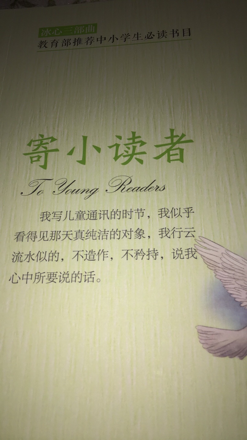 冰心三部曲是中国儿童文学的奠基之作，该书是对童心的最好赞美，是对母爱的伟大歌颂，也是对大自然的无私热爱，冰心奶奶的书，好书，必须人人拥有